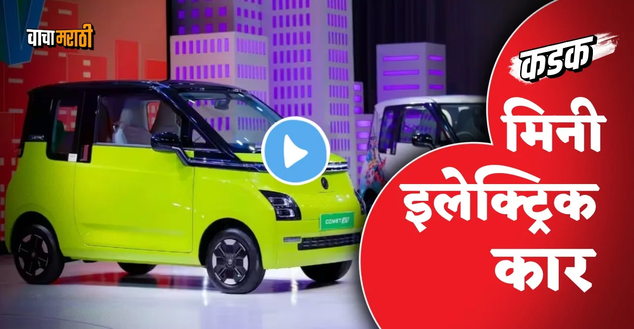 MG Comet EV Unveiled In India know Design Cabin Features