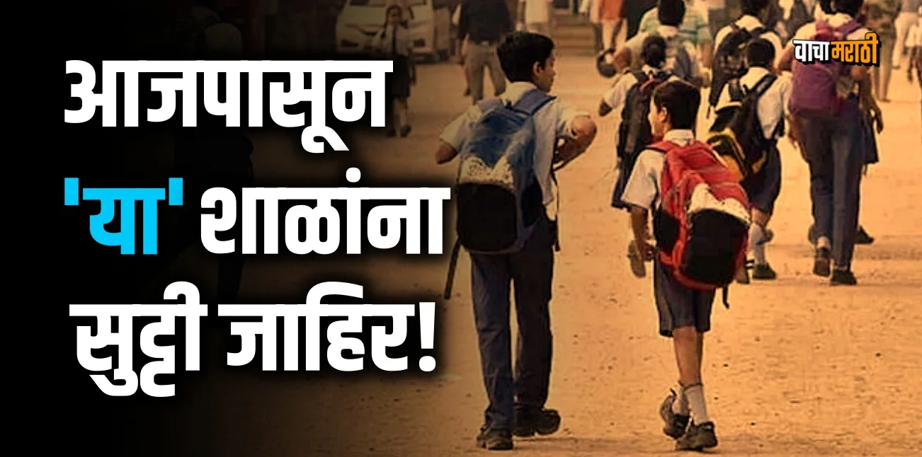 Maharashtra Govt announces early summer vacation for State Board schools from today