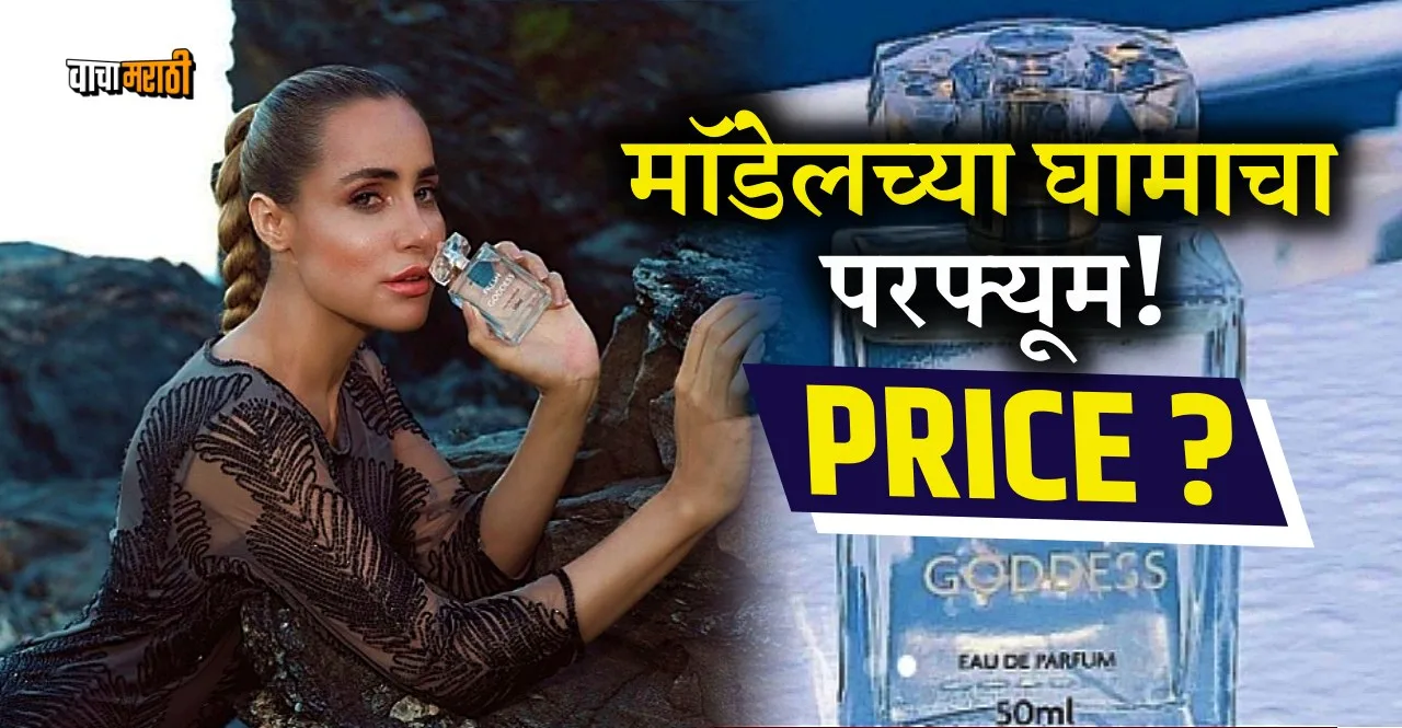 Perfume made from sweat by brazilian model worth rs 11 thousand