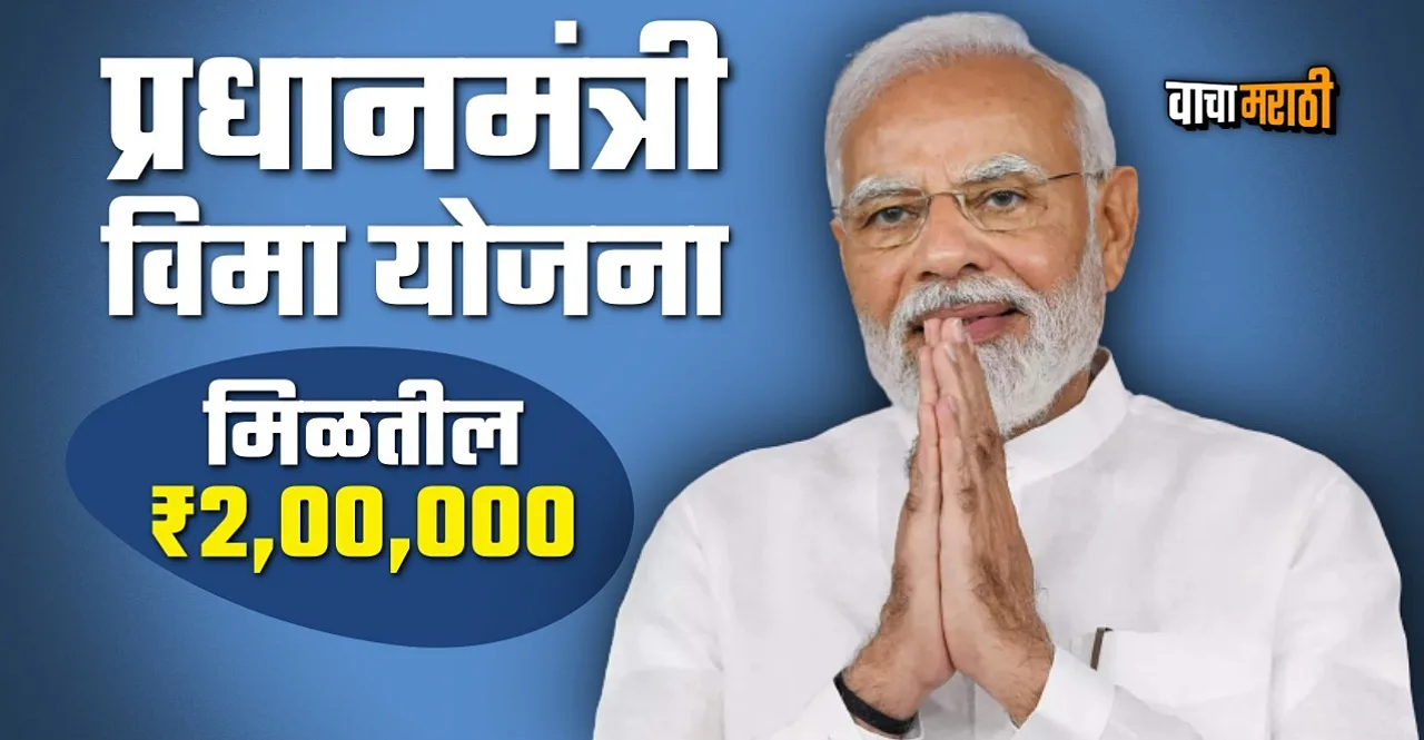 Pradhan Mantri Bima Yojana for family safety check details