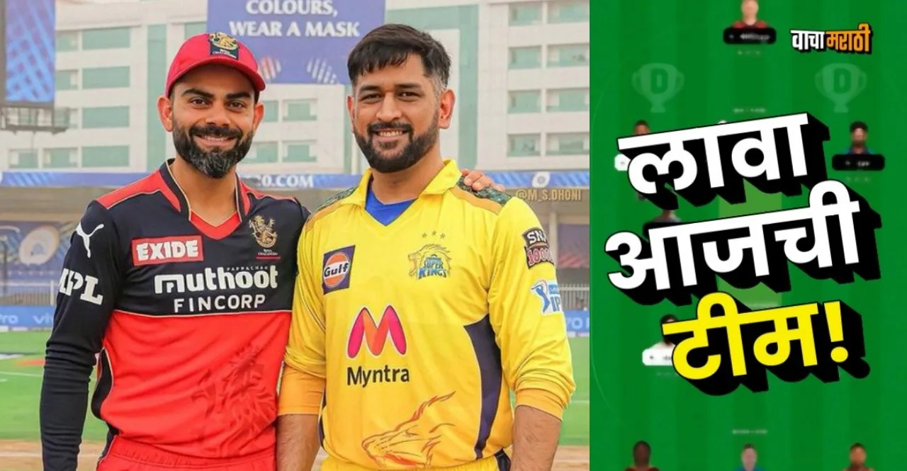 IPL 2023 RCB vs CSK Dream 11 team Prediction 17 april 2023
