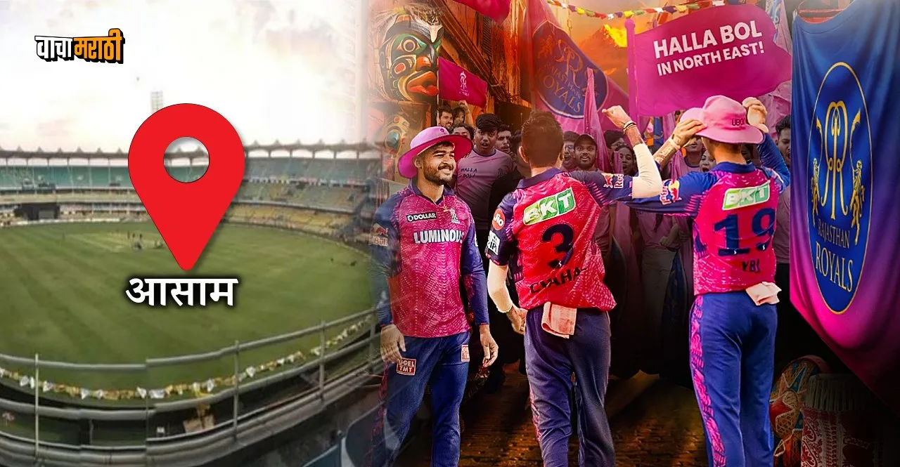 IPL 2023 RR vs PBKS Rajasthan Royals chose Guwahati as second home ground read the reason