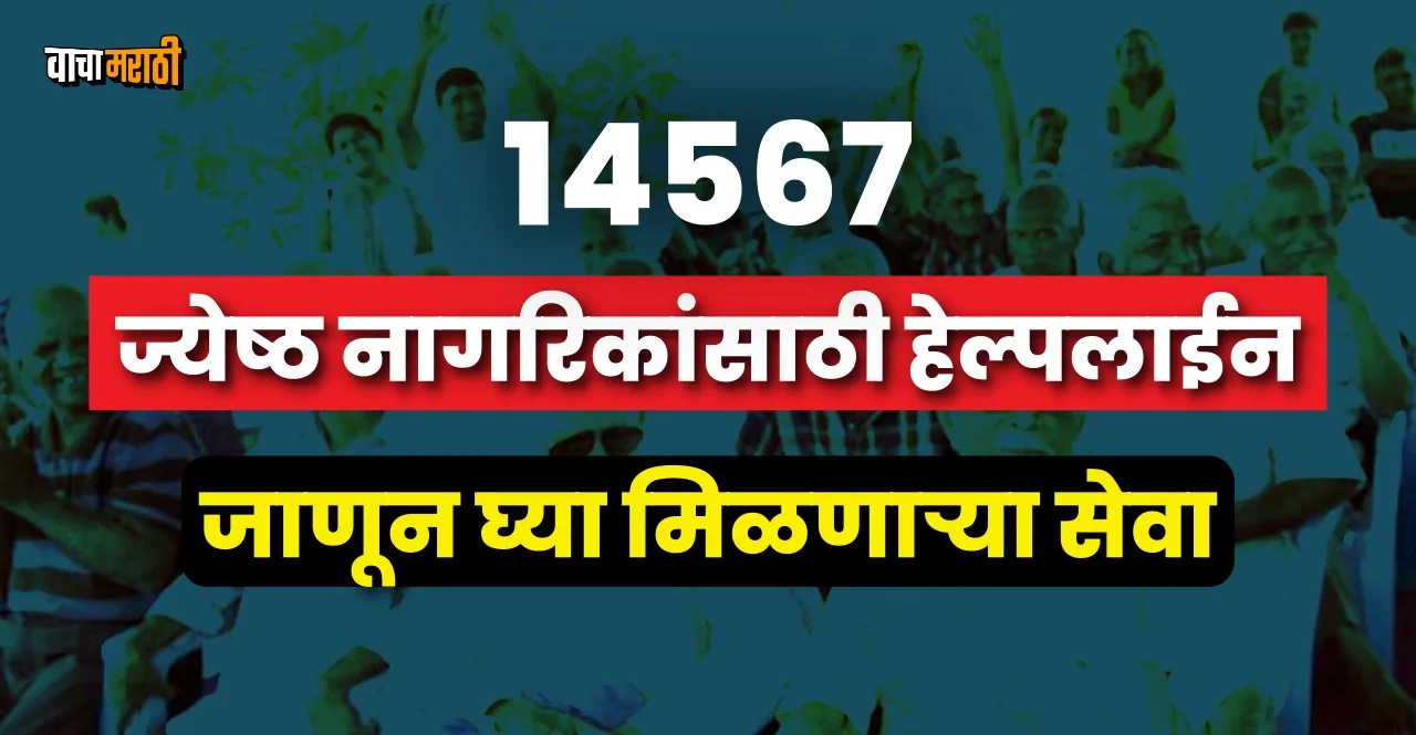 National helpline service 14567 launched for senior citizens know details