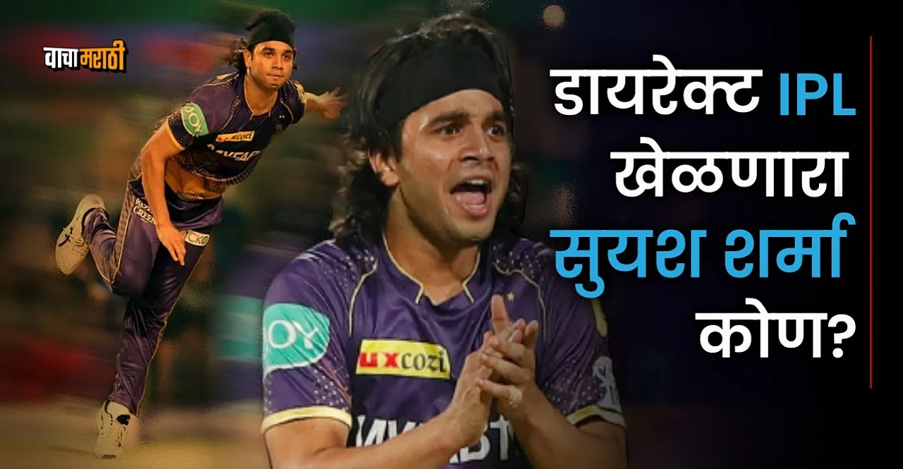 IPL 2023 KKR vs RCB know about mystery spinner Suyash Sharma