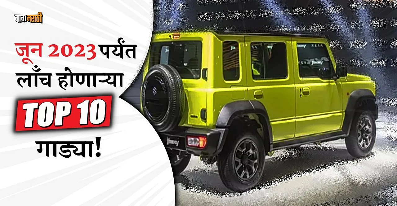 These Top 10 Upcoming Cars cars will be launched by June 2023 check list