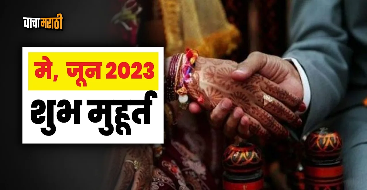 Vivah Muhurat 2023 May June 2023 Graha Pravesh and Wedding Muhurat 2023