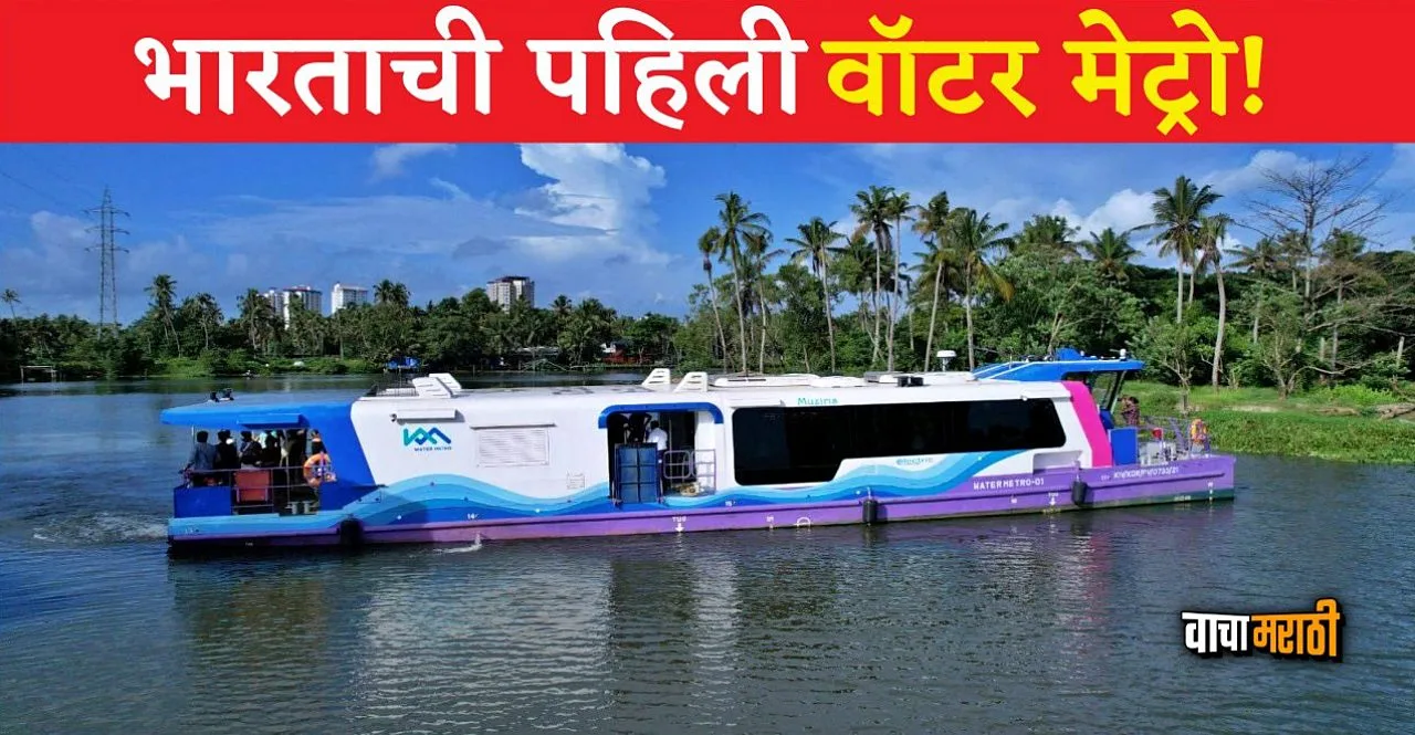 India's First Water Metro know fare details route and safety features