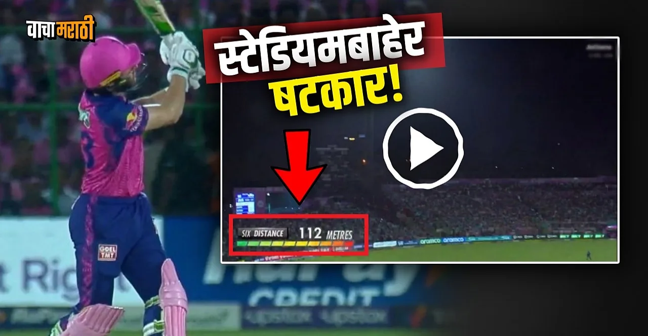 IPL 2023 RR vs LSG Jos Buttler smashes 112 Meter Six watch