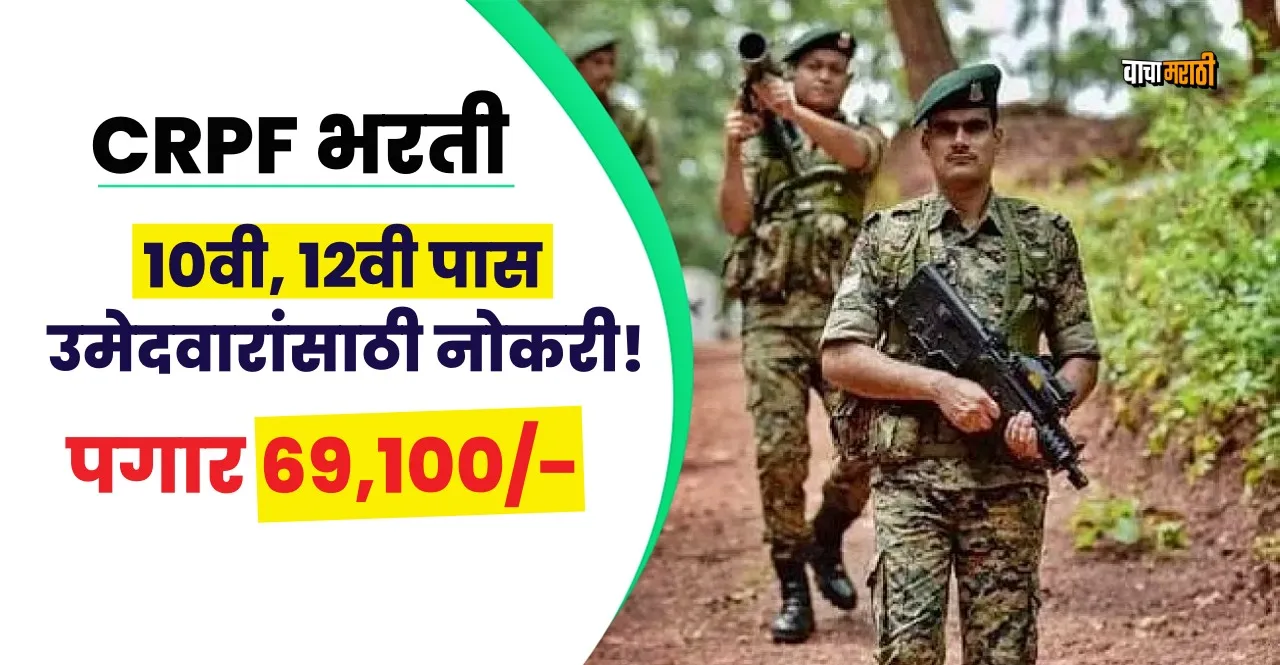 CRPF Recruitment 2023 for 1.50 lakh post 10th 12th pass can apply know details