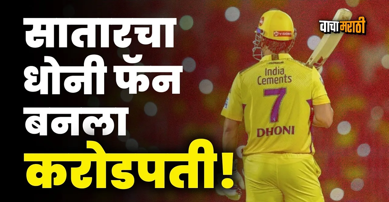 IPL 2023 MS Dhoni fan Sagar Yadav from satara wins 1 crore in Dream 11