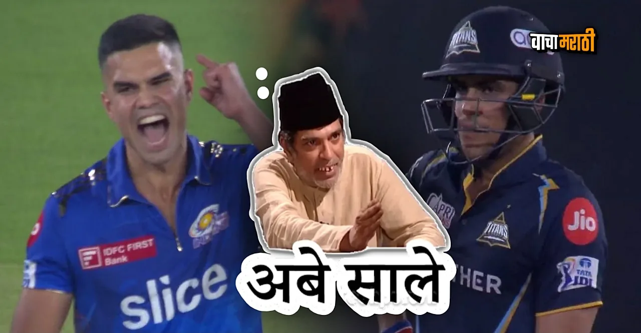 IPL 2023 GT vs MI Arjun Tendulkar bowling to Shubman Gill watch netizens reation
