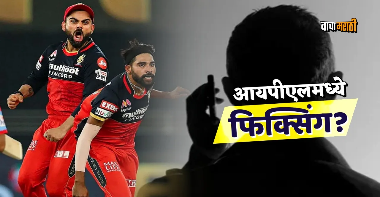 IPL 2023 Match Fixing Mohammed Siraj approached for inside information on RCB