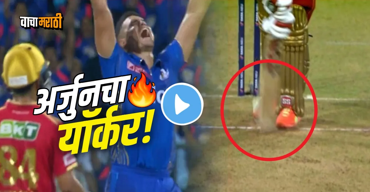 IPL 2023 MI vs PBKS Arjun Tendulkar traps Prabhsimran Singh plumb with a yorker watch video