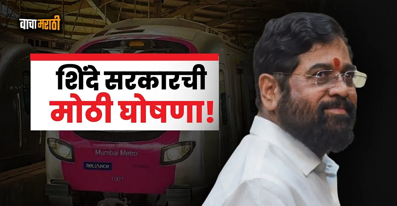 metro travel 25 % discount for senior citizens disabled, students from Maharashtra Day 2023