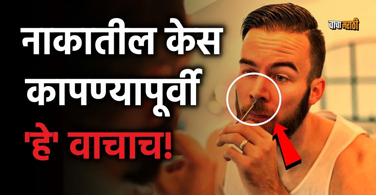 Nose Hair Removal know Side Effects and Precautions