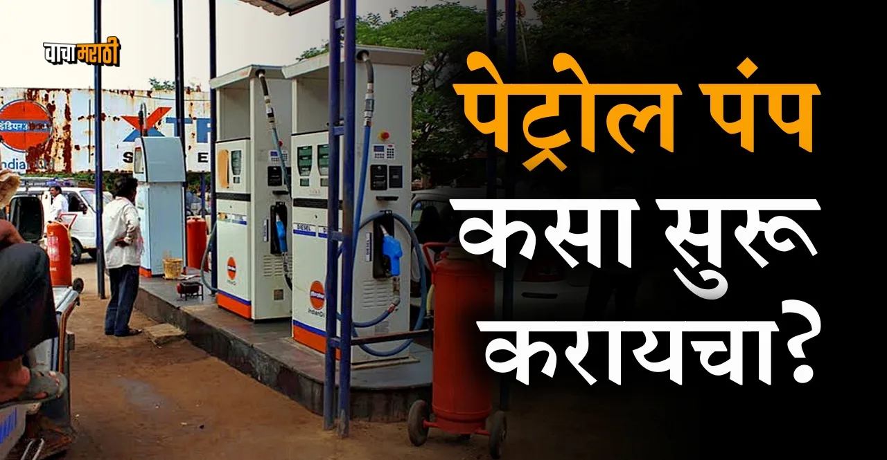 know how to open Petrol Pump dealership cost know details