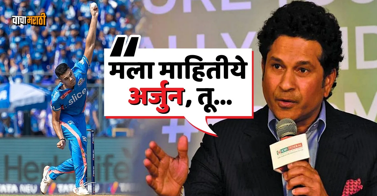 Sachin Tendulkar Reaction on Arjun Tendulkar IPL 2023 Debut vs KKR