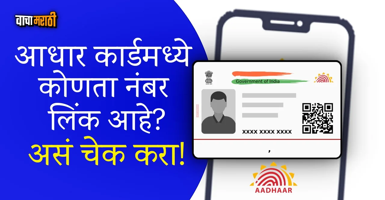 Kmow How to check if your mobile number is linked with Aadhaar card