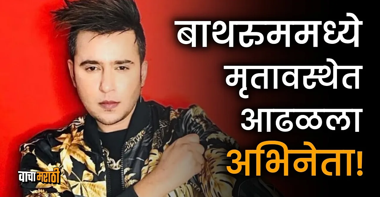 Actor Aditya Singh Rajput found dead in bathroom reports