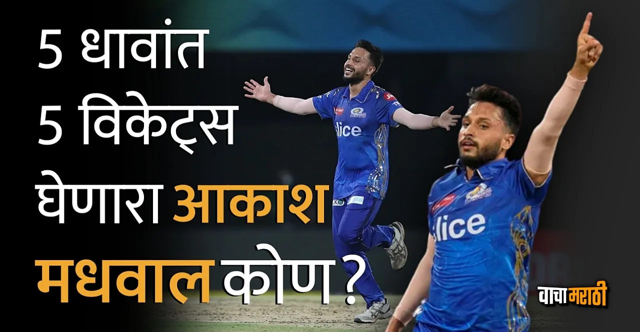 IPL 2023 MI vs LSG Eliminator 5 wickets taker Akash Madhwal story