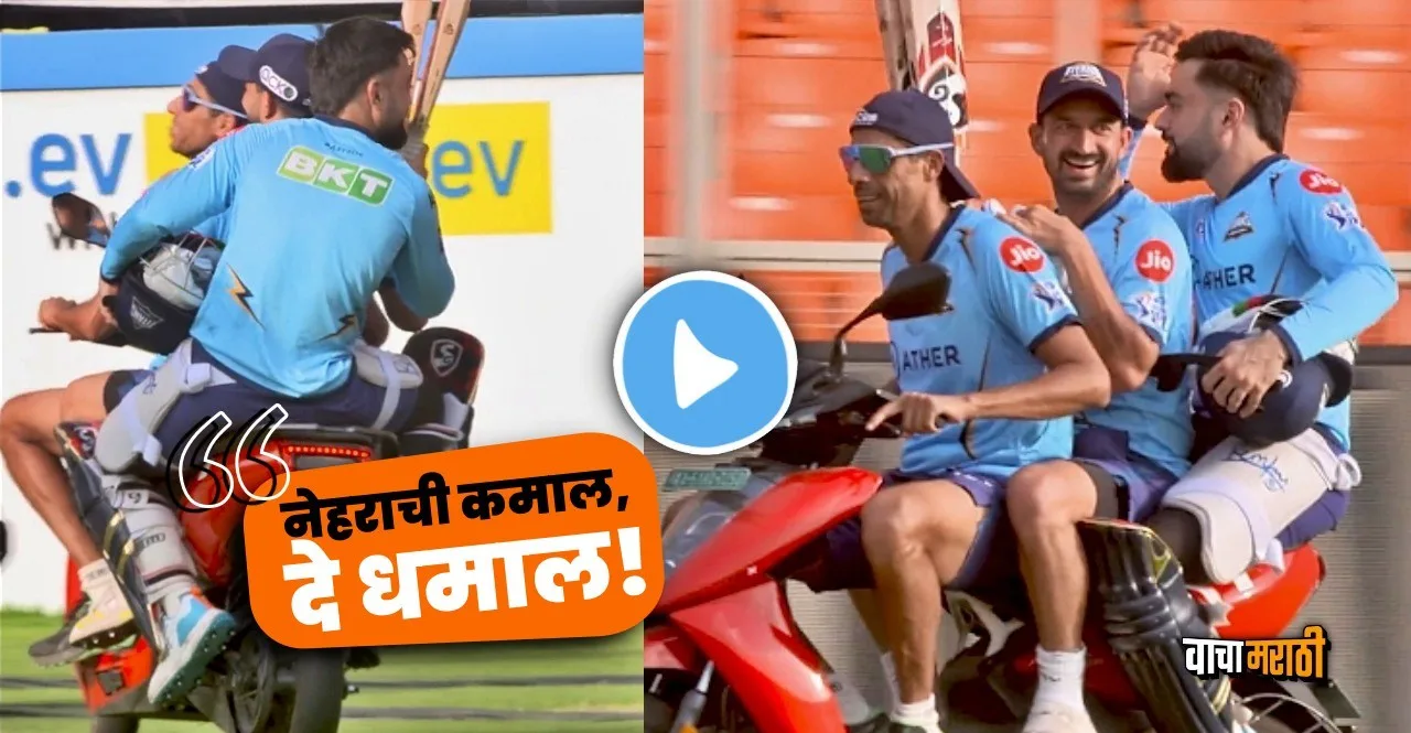 IPL 2023 Final GT vs CSK ashish nehra took rashid khan mohit sharma on scooty ride watch