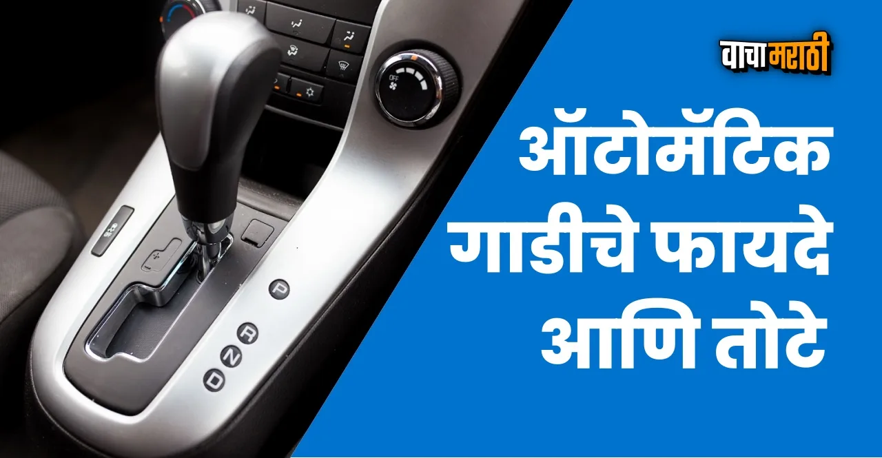 Top five pros and five cons of Automatic transmission Car