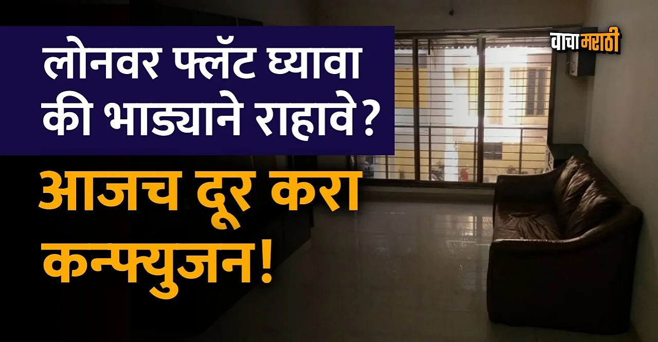 Buying vs Renting Flat know Which is the Better Option