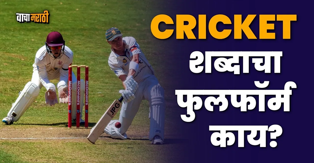 know full form of CRICKET and why it is called Gentlemans game