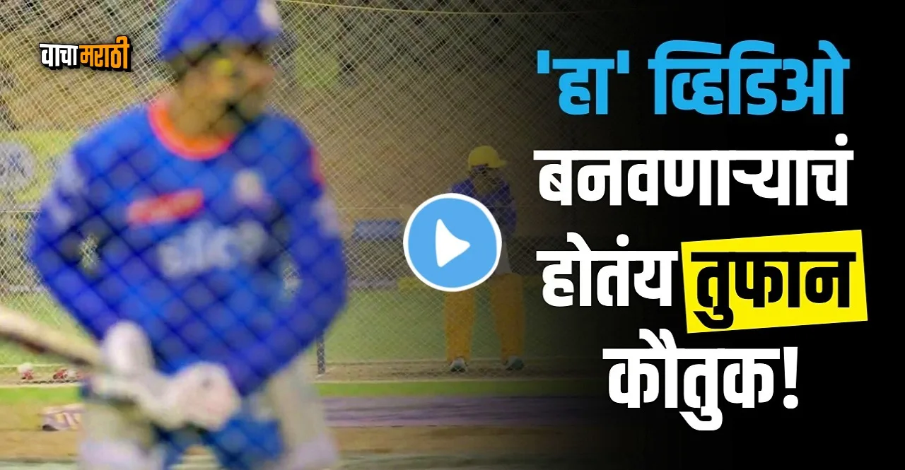MI share video of rohit sharma ms dhoni ahead of el clasico in IPL 2023