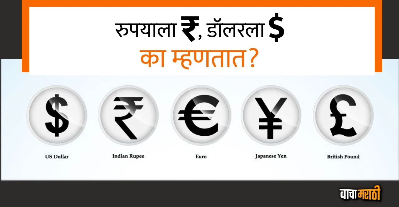 Know about Currency Sign Rupees symbol is ₹, Dollars is $ and Pounds is £