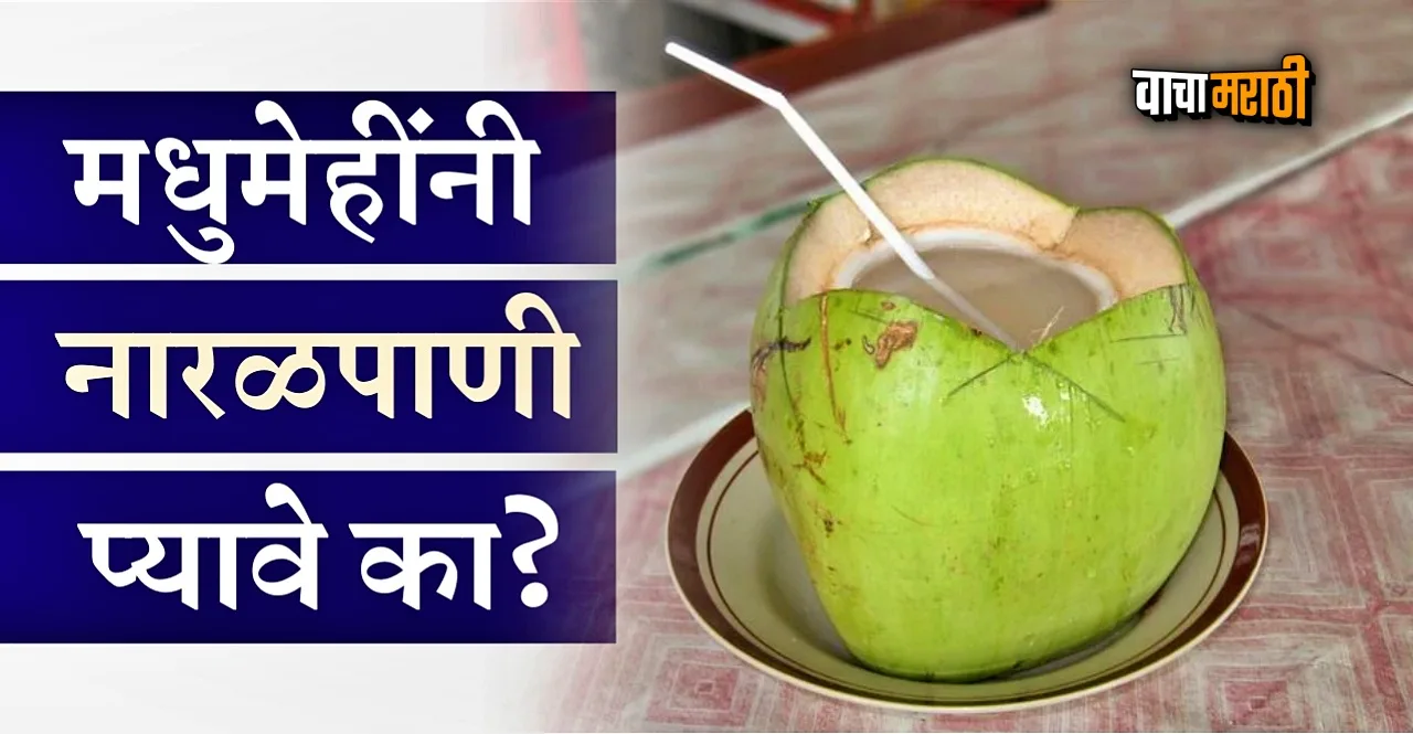 Is coconut water good for Diabetes know here