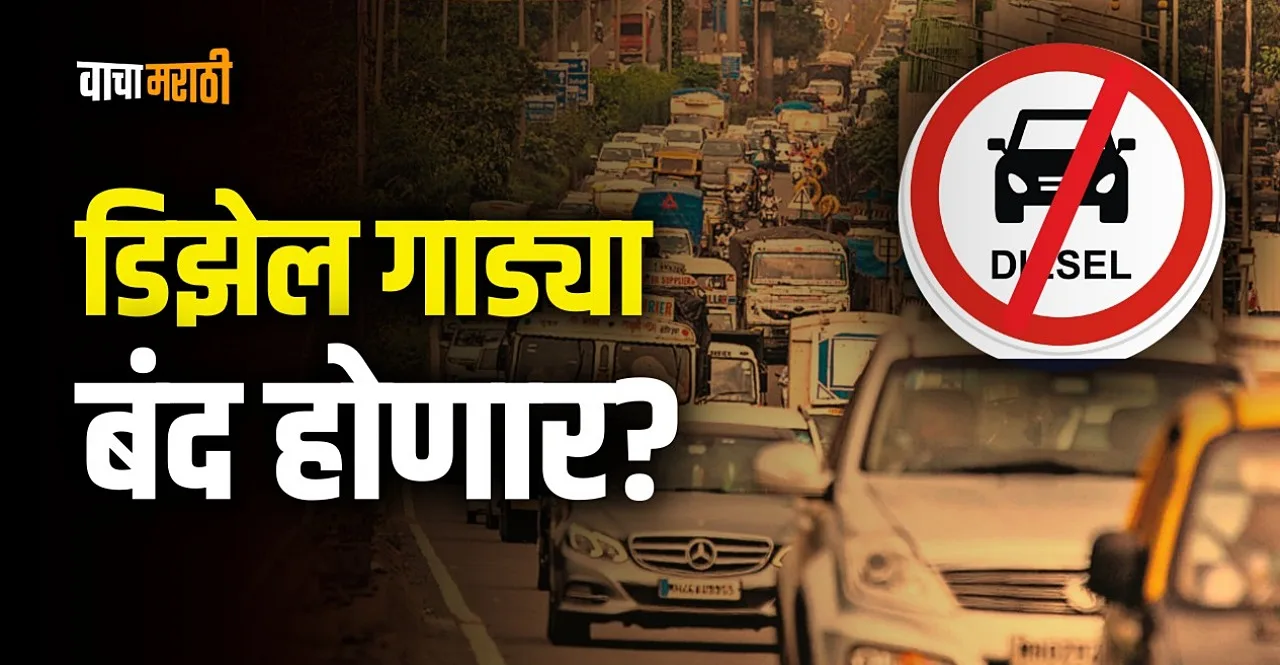 Diesel Cars to be Banned By 2027 Petroleum Ministry Panel Shares Suggestions