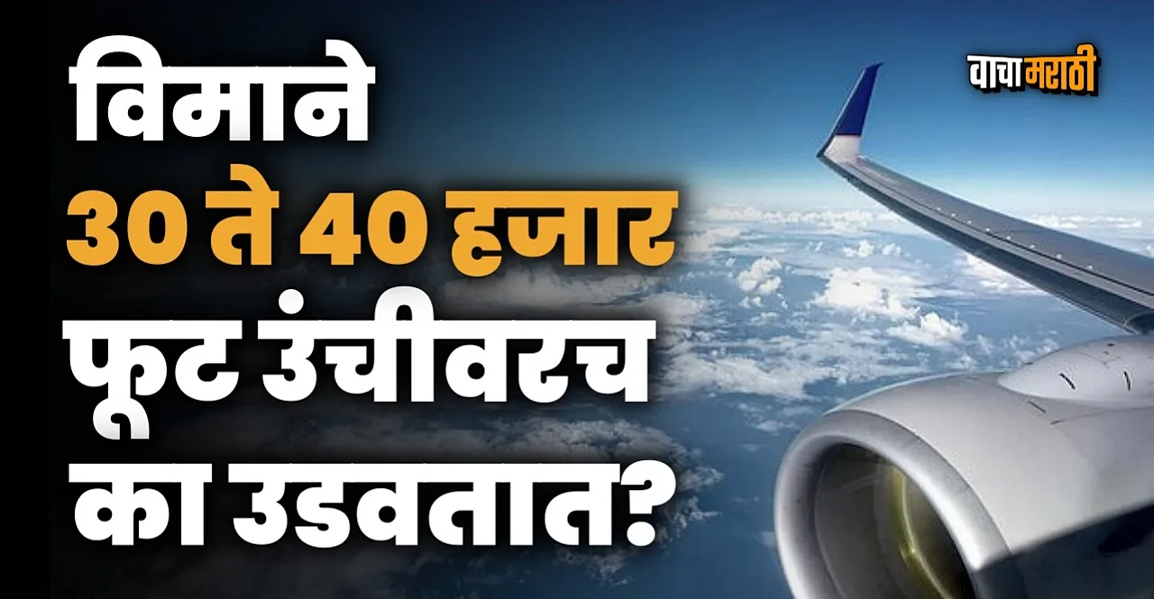 know Why flights fly at 35000 feet