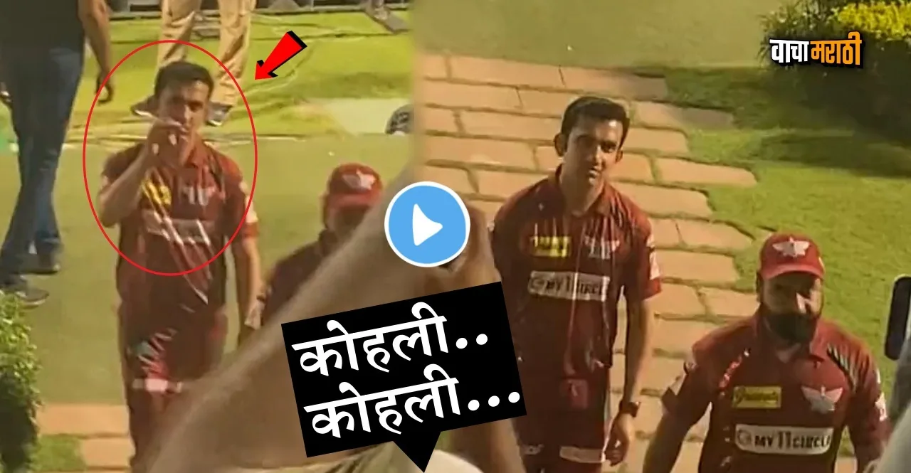 IPL 2023 KKR vs LSG Fance chant Kohli Kohli in front of Gautam Gambhir watch viral video