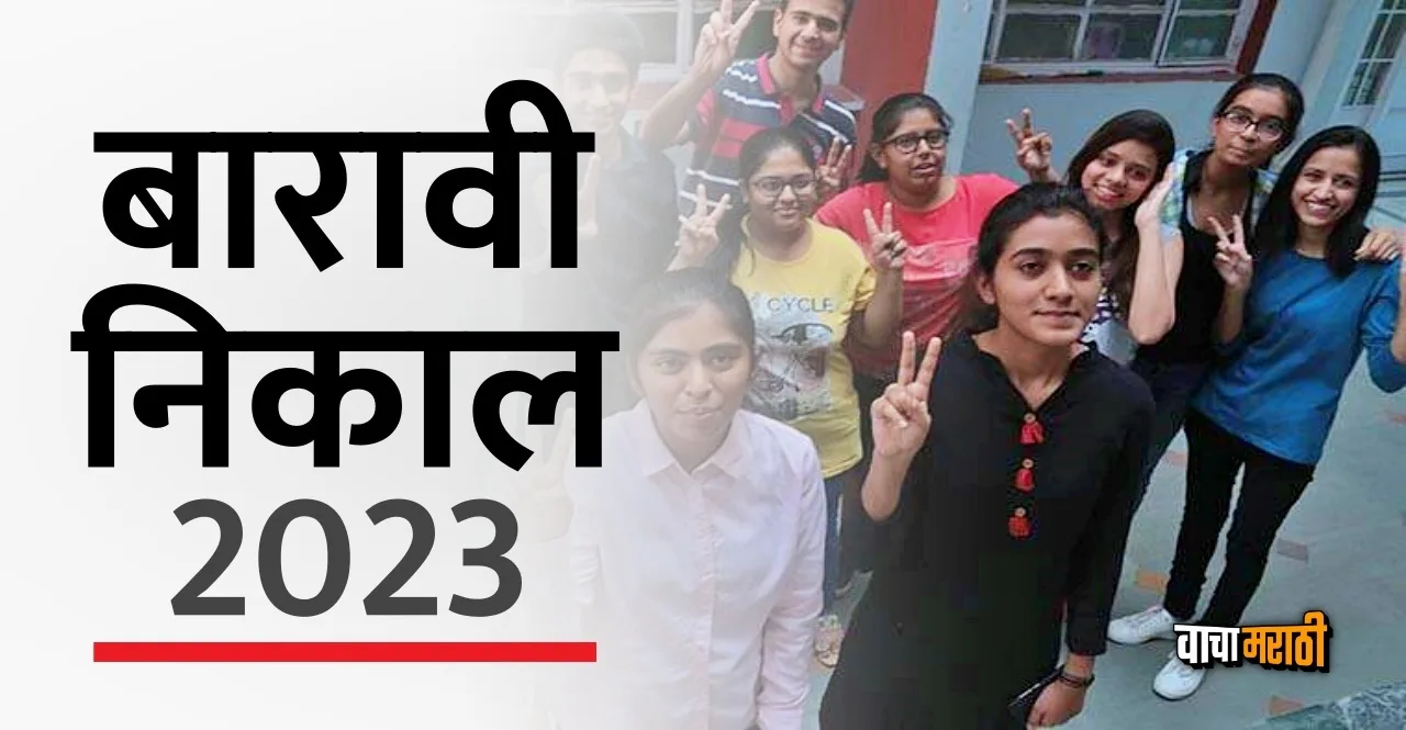 Maharashtra HSC 12th Result 2023 Declared