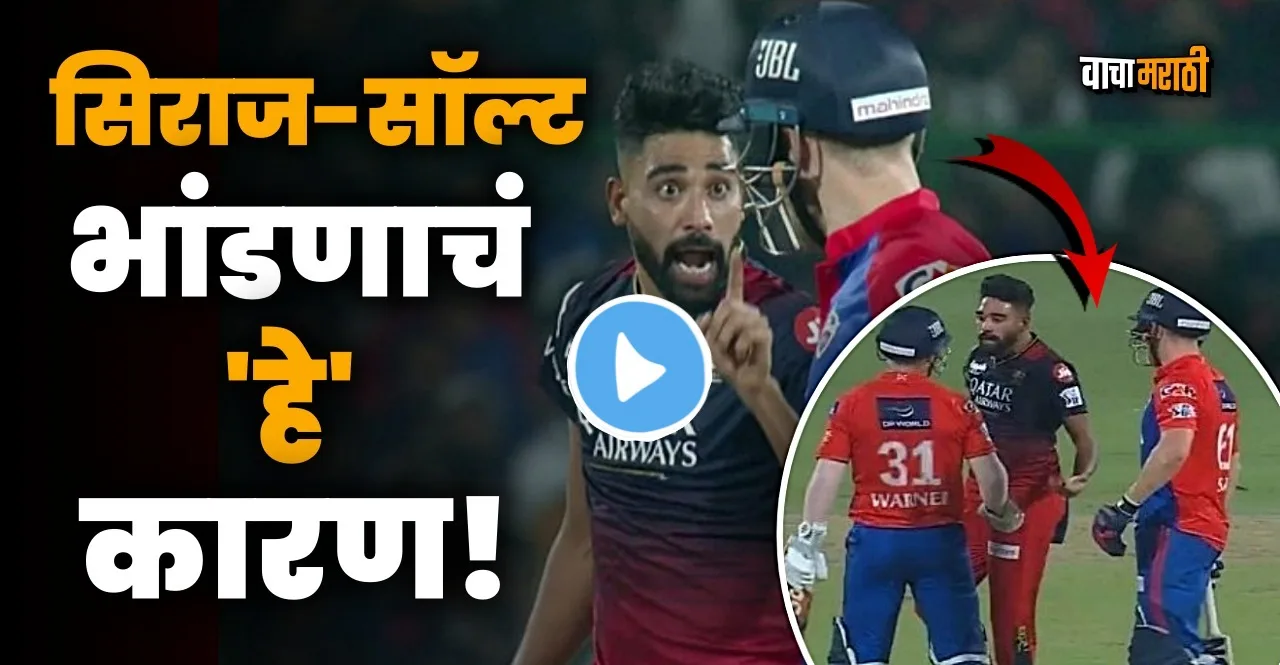 IPL 2023 DC vs RCB reason behind fight between phil salt and mohammed siraj