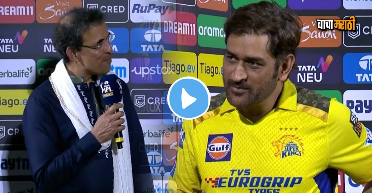 IPL 2023 Final GT vs CSK MS Dhoni on retirement watch video