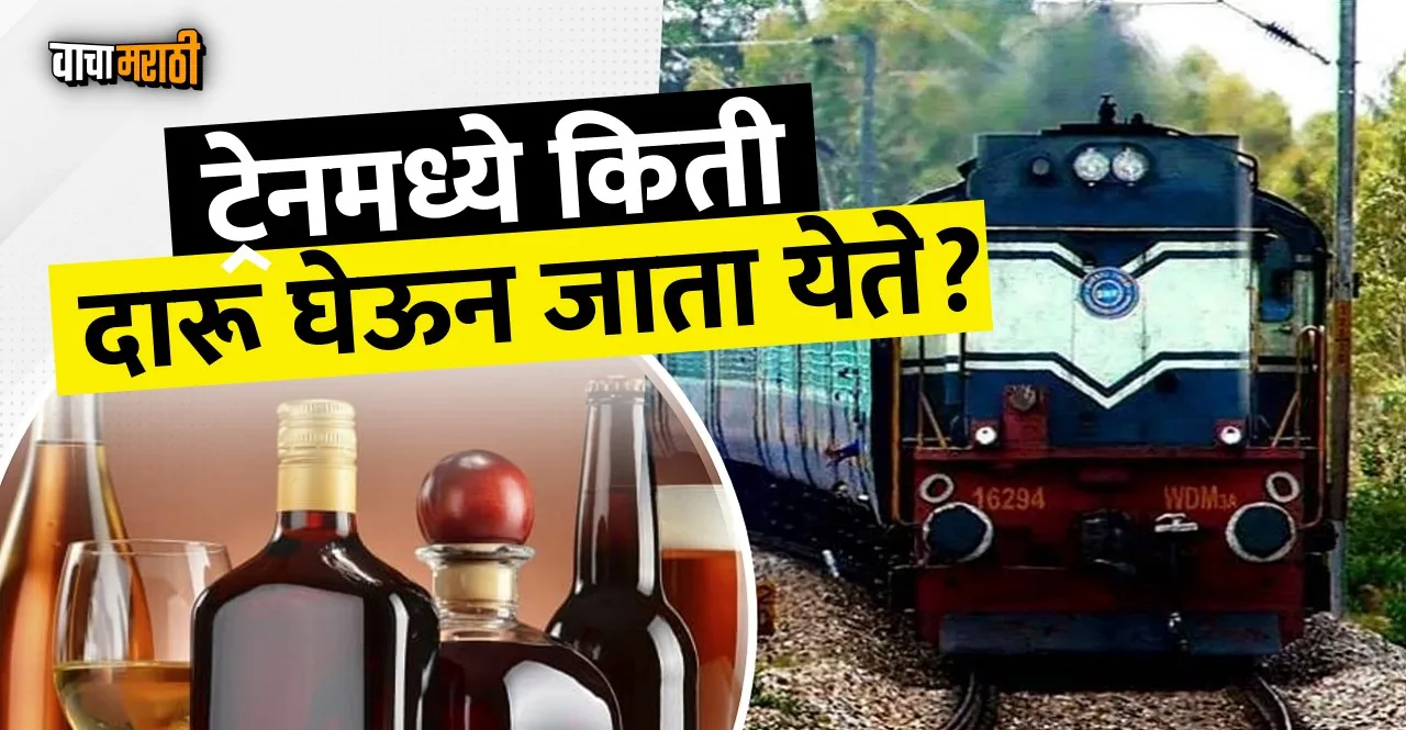 Can we carry alcohol in trains know Indian Railways Act 1989 rules