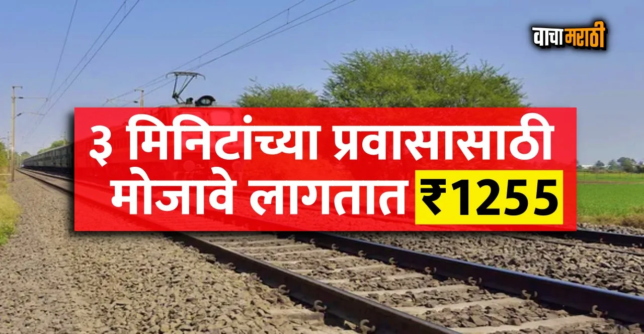 Indian Railways Nagpur To Ajni Station fare rs 1255 know details