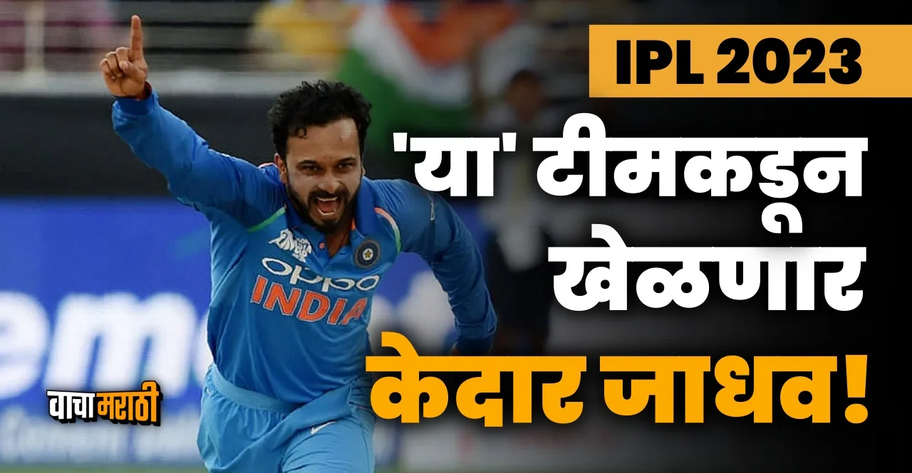 IPL 2023 Indian all rounder Kedar Jadhav replaces injured David Willey in RCB