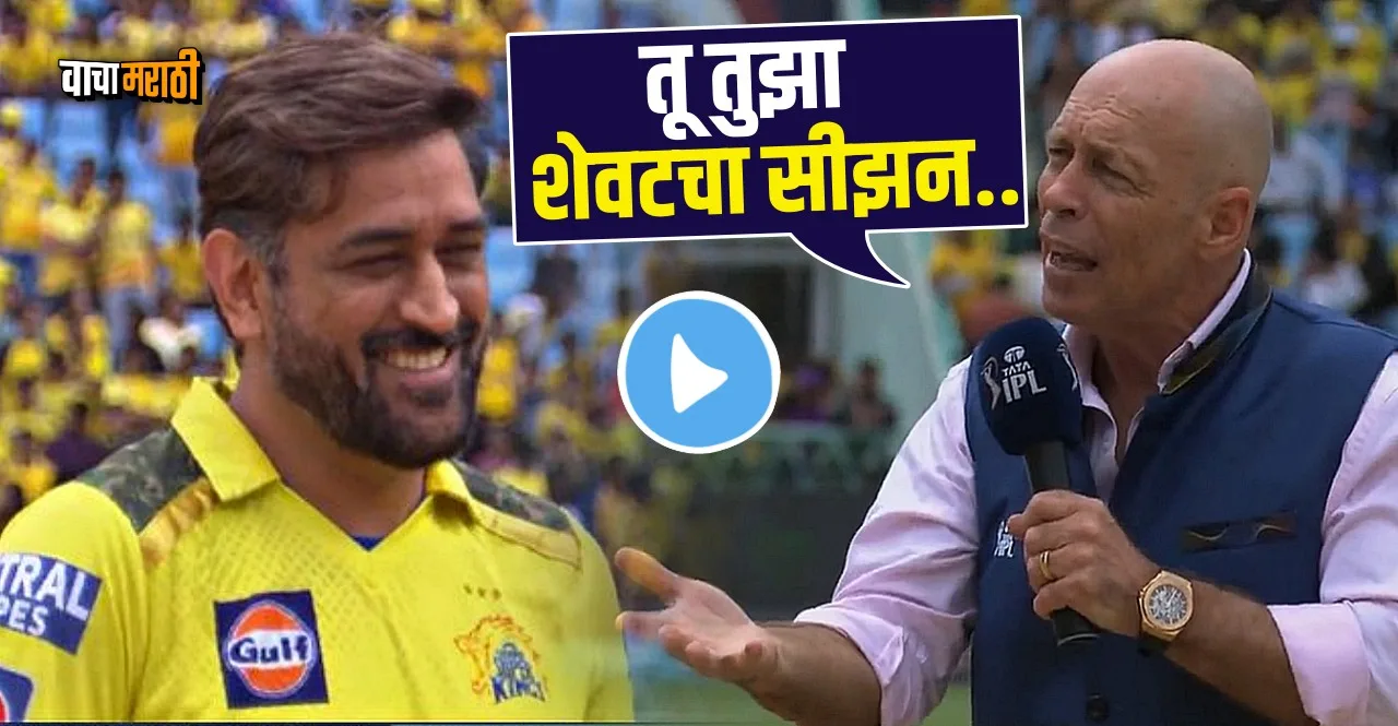 IPL 2023 LSG vs CSK MS Dhoni on his last season during toss with danny morrison watch video