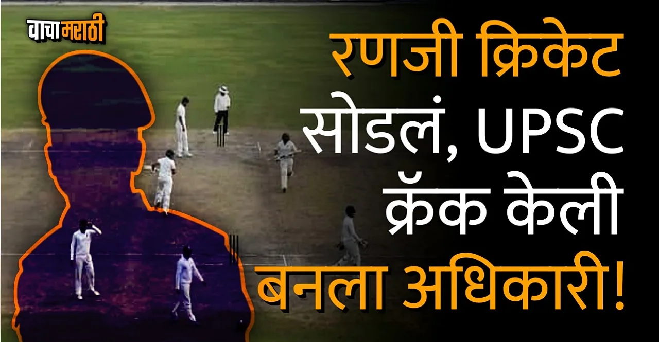 Success Story Manoj Maharia ditched ranji cricket and cracked upsc