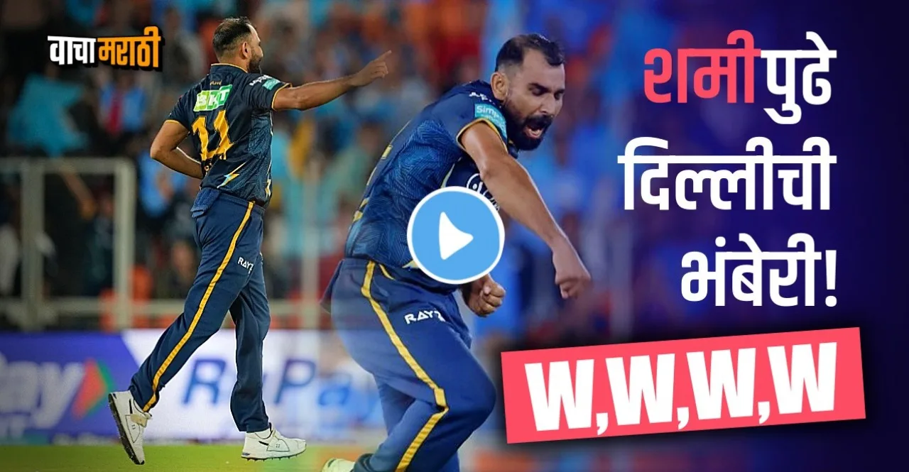 IPL 2023 GT vs DC Mohammad Shami 4 wickets spell against Delhi capitals watch video