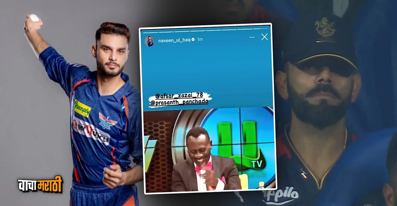 IPL 2023 RCB vs GT Naveen ul Haq posts a cryptic story after Bangalore loss