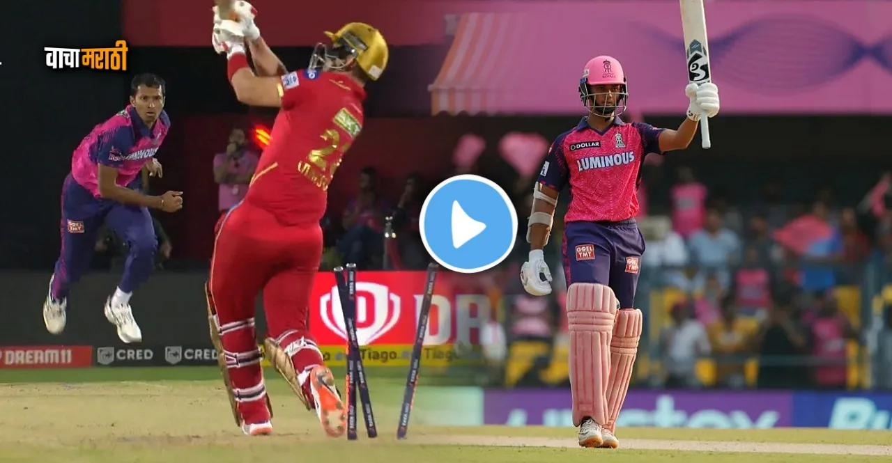 IPL 2023 PBKS vs RR Rajasthan Royals won by 4 wickets