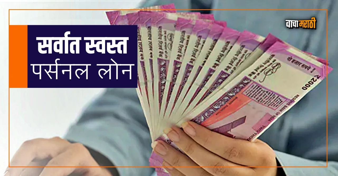 These 10 banks offering cheapest personal loan check interest rates