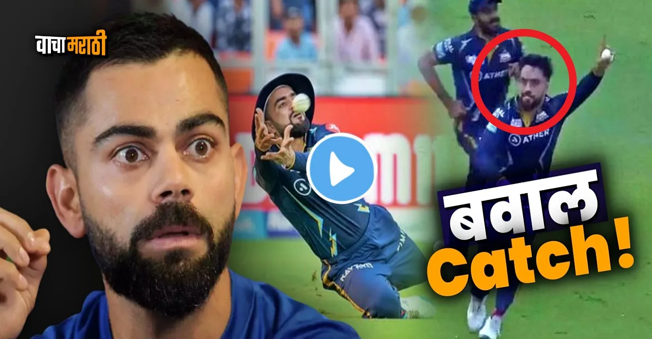 IPL 2023 GT vs LSG Rashid Khan Extraordinary Catch Virat Kohli reacts watch video