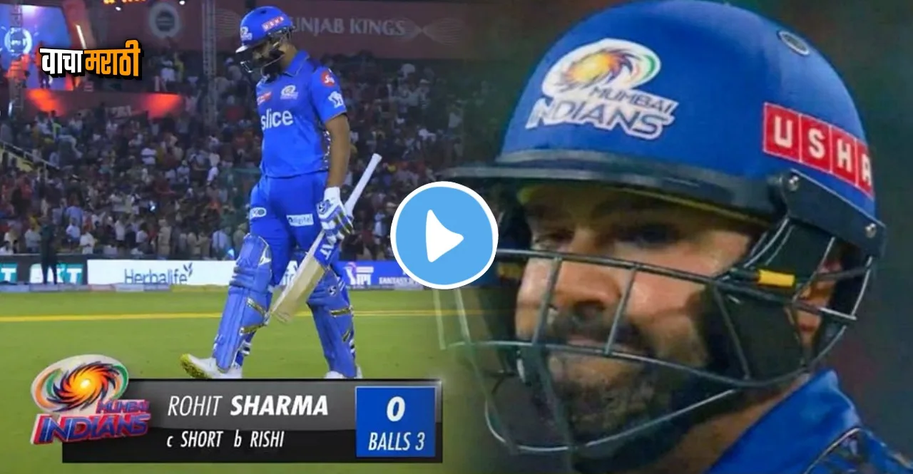 IPL 2023 PBKS vs MI Rohit Sharma dismissed for a Duck watch video