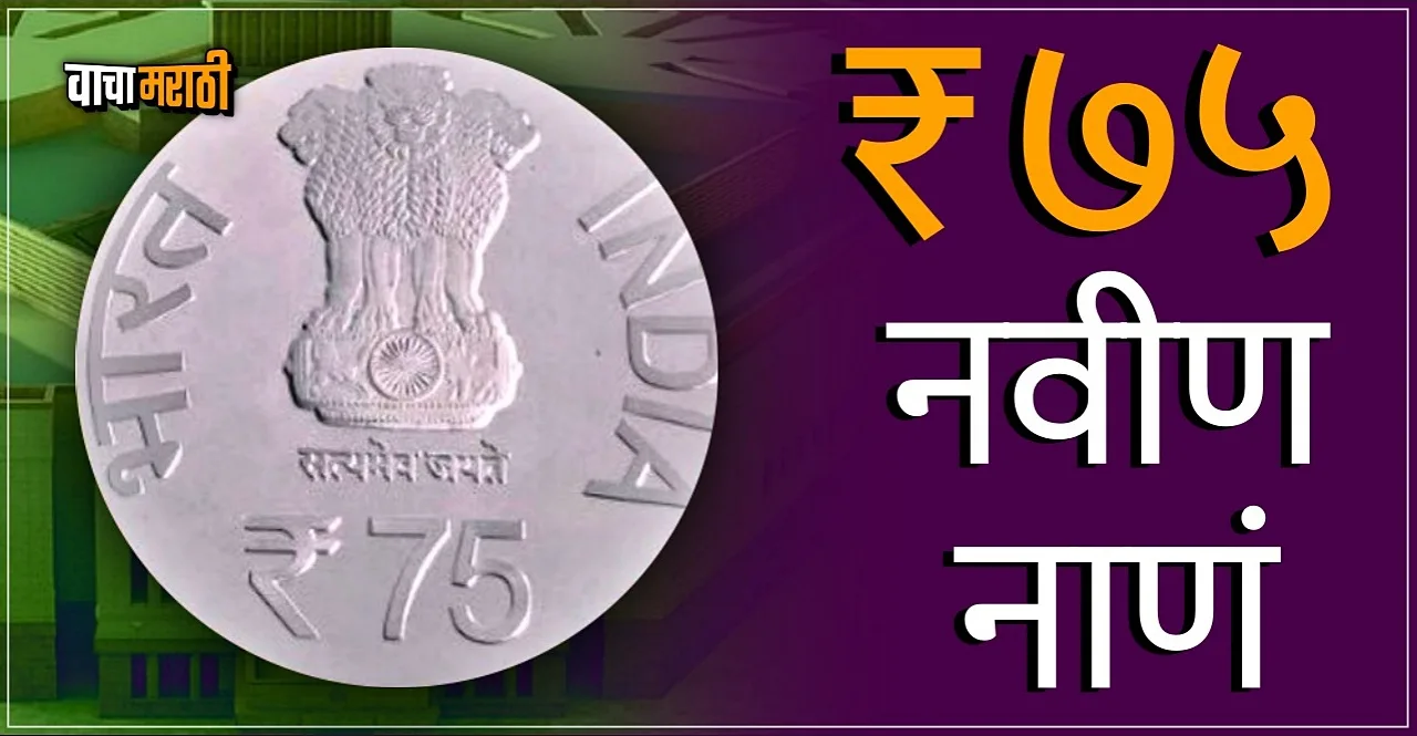 Special Rs 75 Coin To Mark New Parliament Buildings Opening By PM Modi