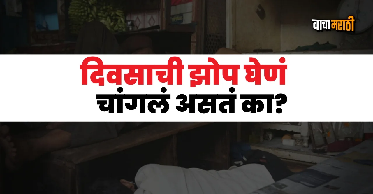 Health Is sleeping during daytime good or bad check here